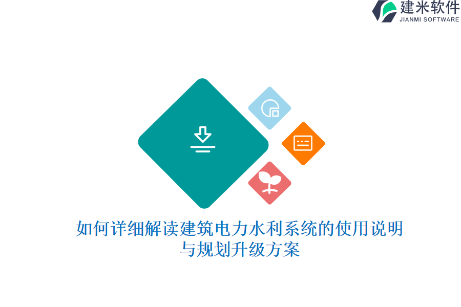 如何详细解读建筑电力水利系统的使用说明与规划升级方案？