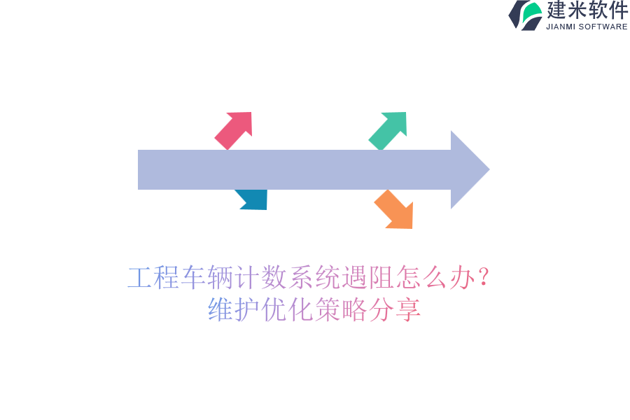 工程车辆计数系统遇阻怎么办？维护优化策略分享