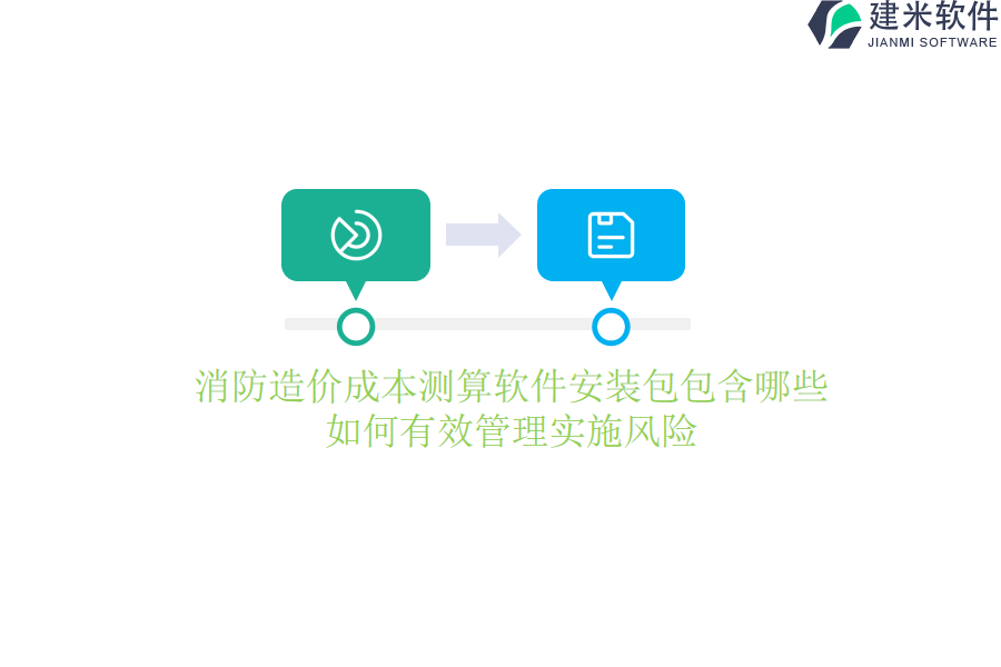 消防造价成本测算软件安装包包含哪些？如何有效管理实施风险？