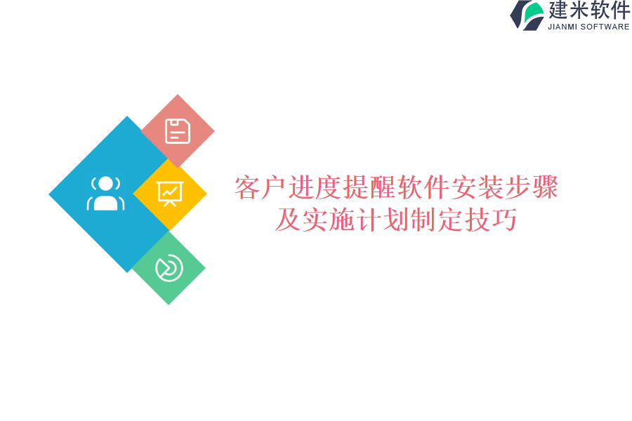 客户进度提醒软件安装步骤及实施计划制定技巧