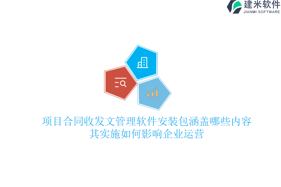 项目合同收发文管理软件安装包涵盖哪些内容？其实施如何影响企业运营？