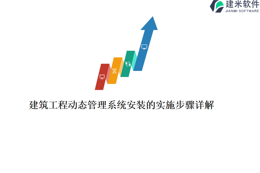 建筑工程动态管理系统安装的实施步骤详解？