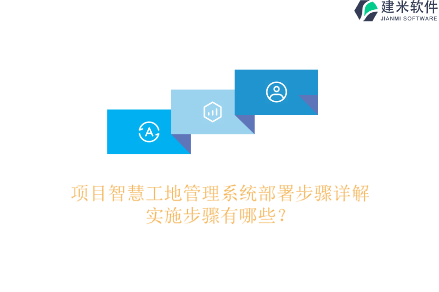 项目智慧工地管理系统部署步骤详解，实施步骤有哪些？