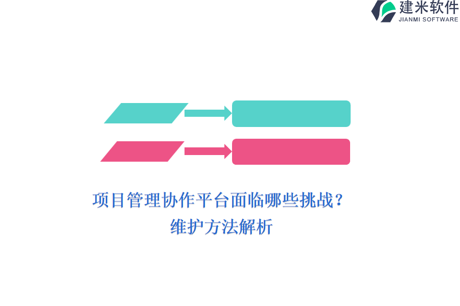 项目管理协作平台面临哪些挑战？维护方法解析