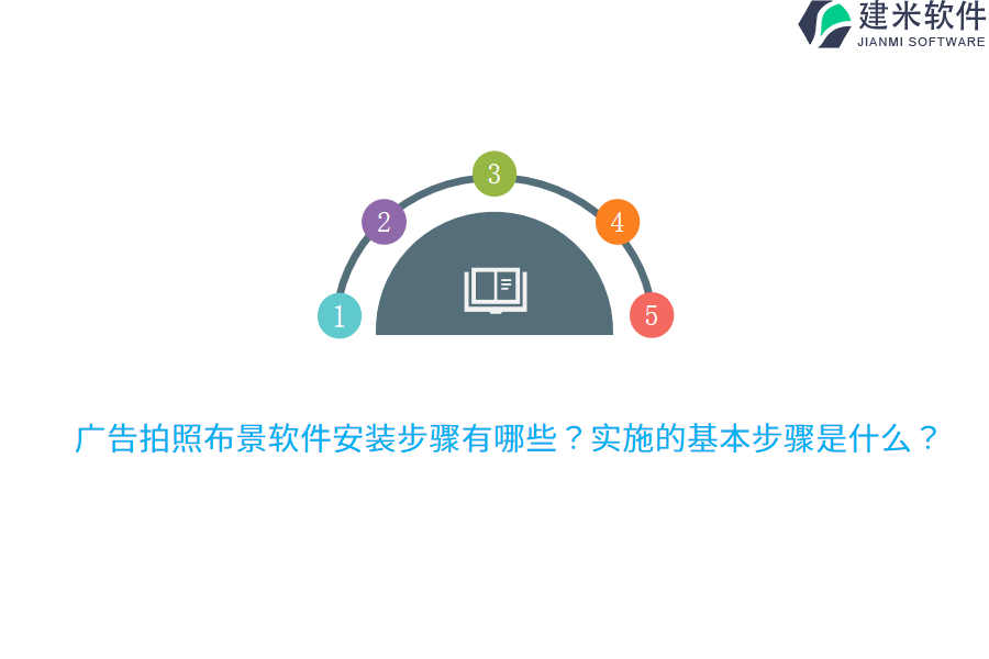 广告拍照布景软件安装步骤有哪些？实施的基本步骤是什么？