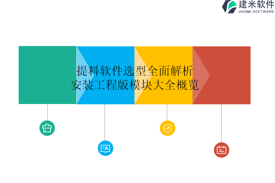 提料软件选型全面解析：安装工程版模块大全概览