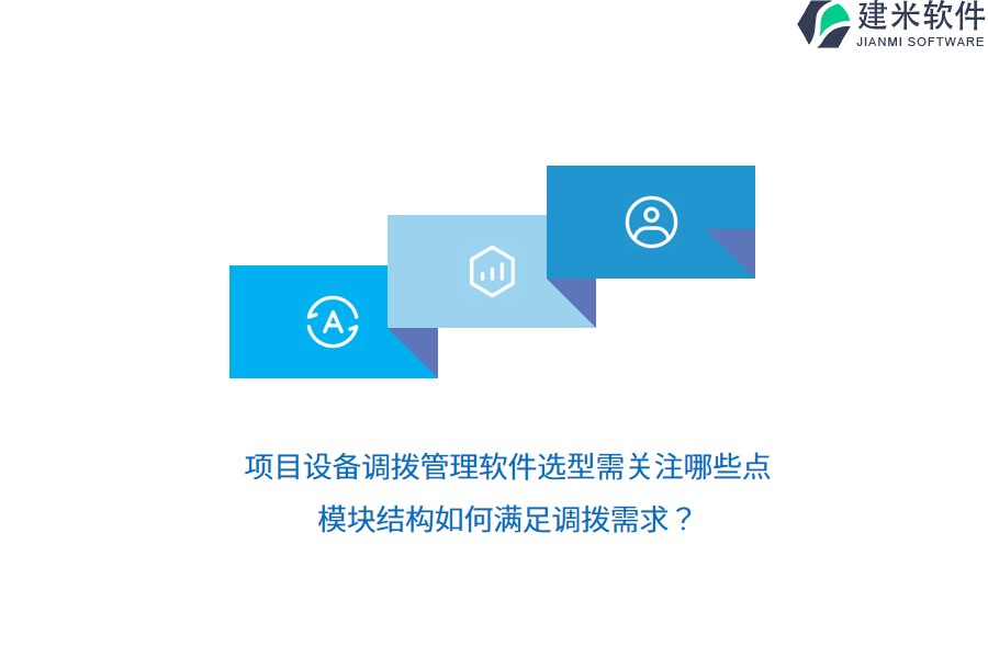 项目设备调拨管理软件选型需关注哪些点？模块结构如何满足调拨需求？ 