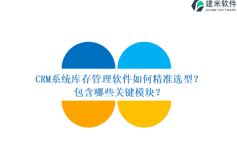 CRM系统库存管理软件如何精准选型？包含哪些关键模块？