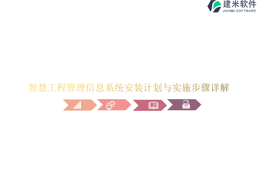 智慧工程管理信息系统安装计划与实施步骤详解？