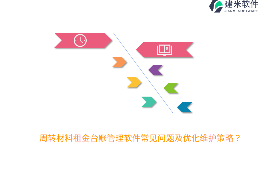 周转材料租金台账管理软件常见问题及优化维护策略？