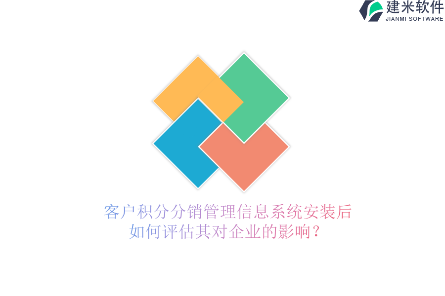 客户积分分销管理信息系统安装后，如何评估其对企业的影响？