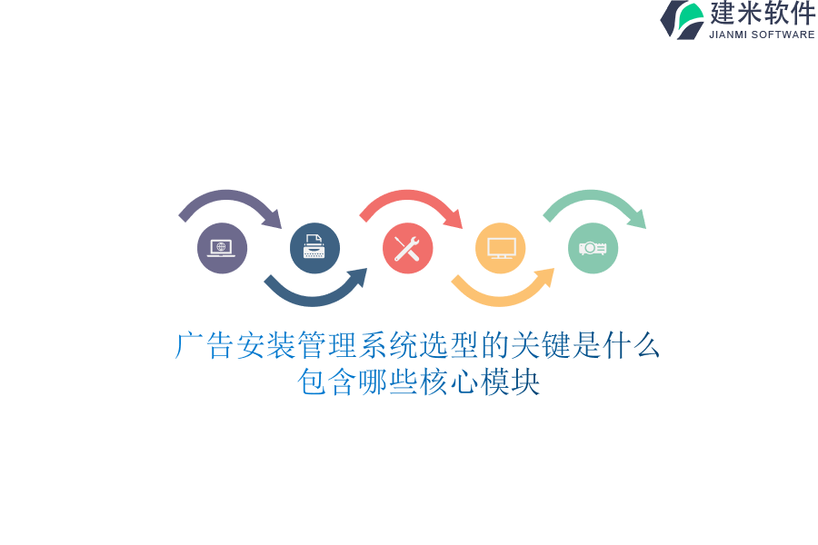 广告安装管理系统选型的关键是什么？包含哪些核心模块？