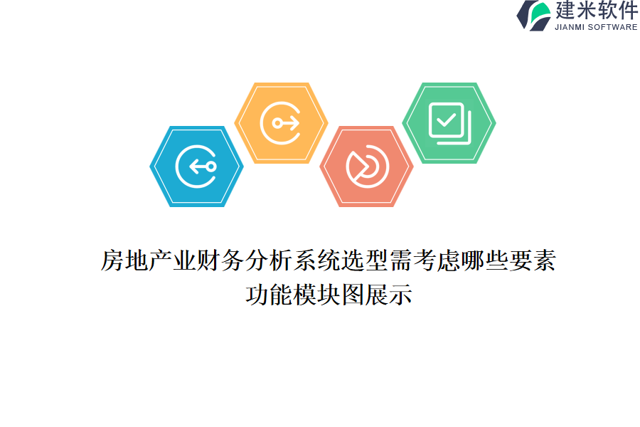 房地产业财务分析系统选型需考虑哪些要素？功能模块图展示