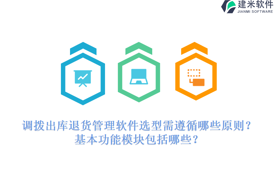 调拨出库退货管理软件选型需遵循哪些原则？基本功能模块包括哪些？