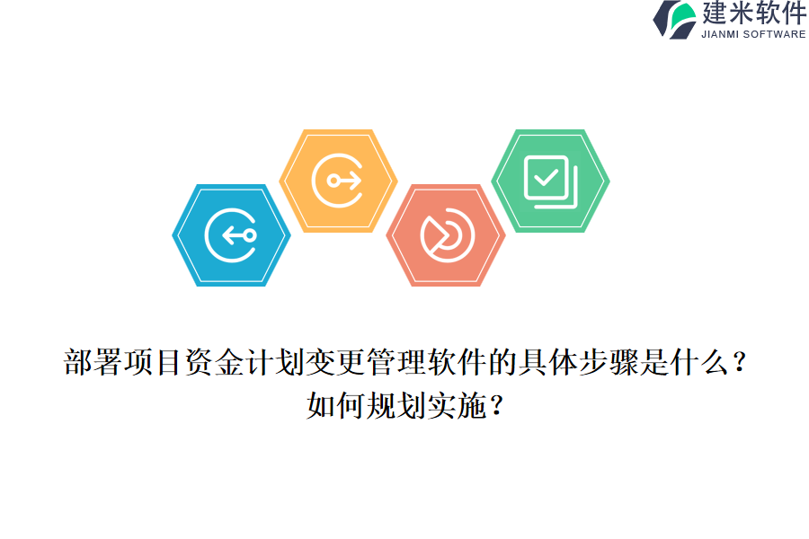 部署项目资金计划变更管理软件的具体步骤是什么？如何规划实施？