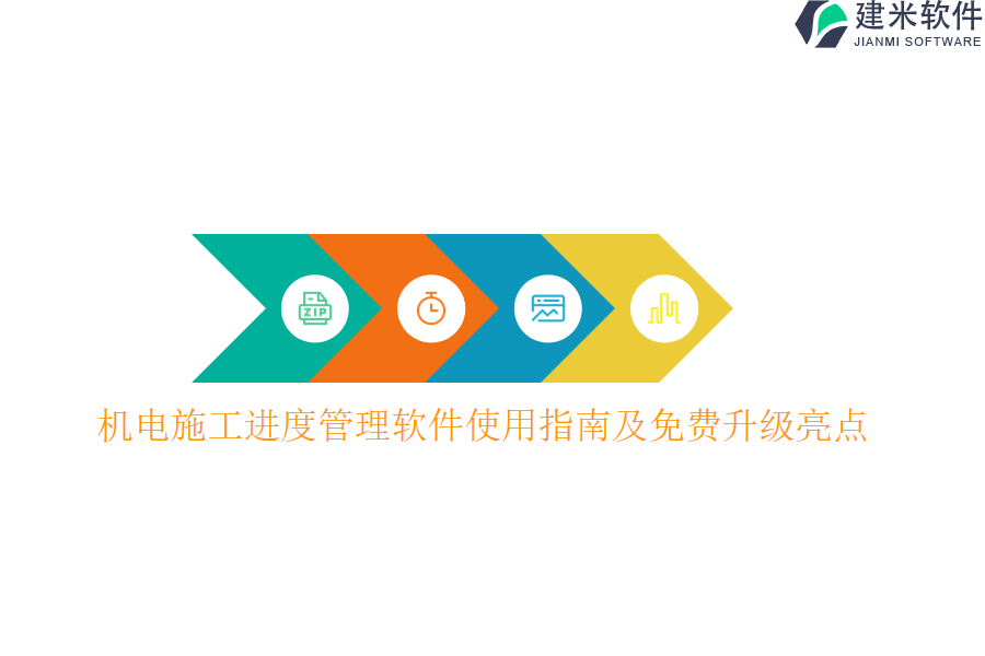 机电施工进度管理软件使用指南及免费升级亮点？