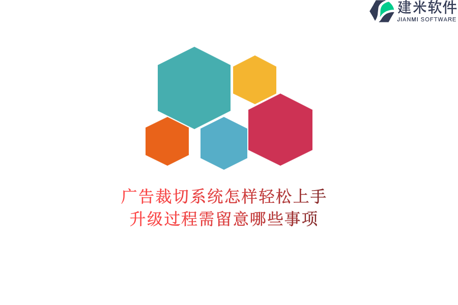 广告裁切系统怎样轻松上手？升级过程需留意哪些事项？