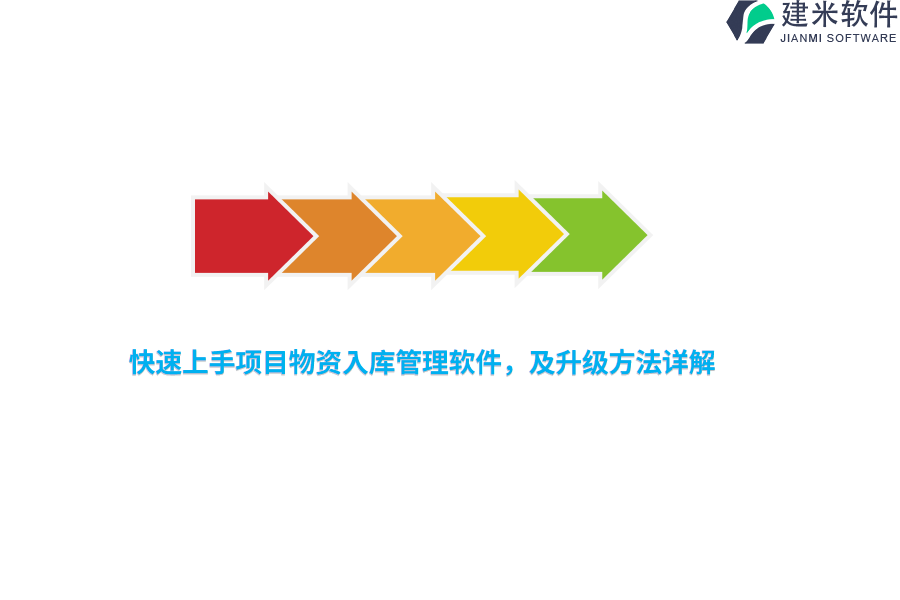 快速上手项目物资入库管理软件，及升级方法详解 