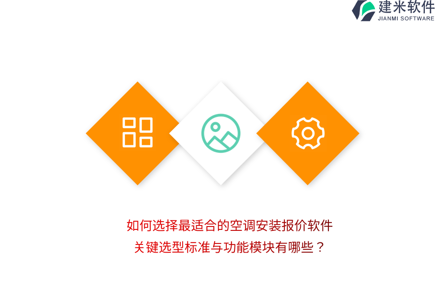 如何选择最适合的空调安装报价软件？关键选型标准与功能模块有哪些？