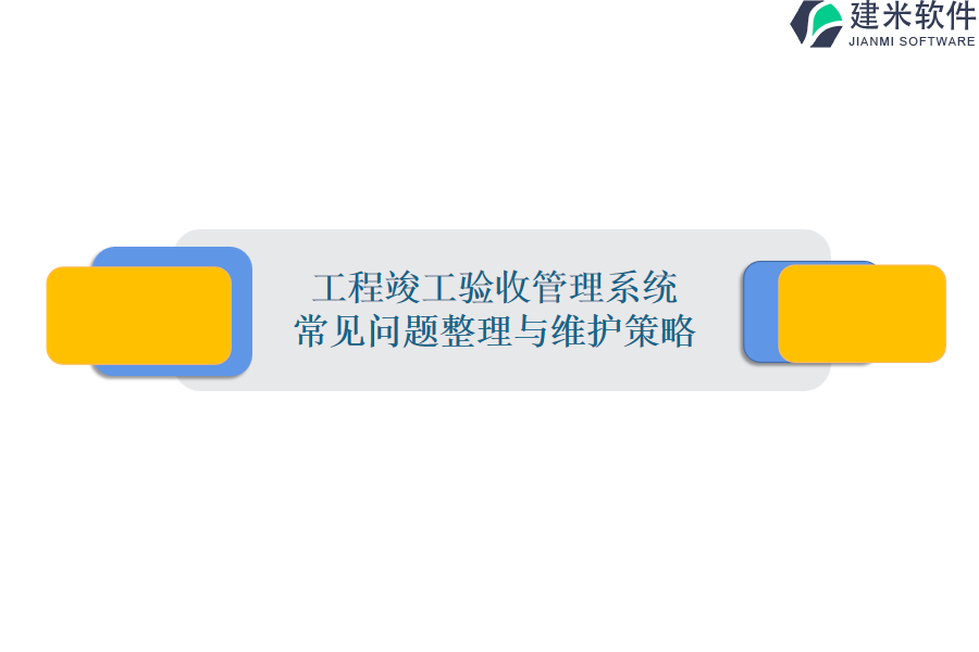 工程竣工验收管理系统常见问题整理与维护策略