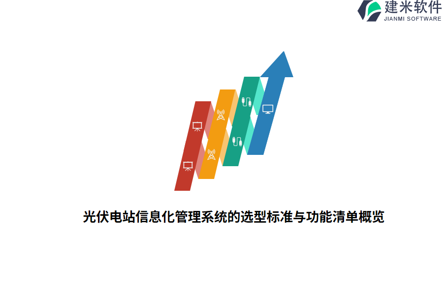 光伏电站信息化管理系统的选型标准与功能清单概览