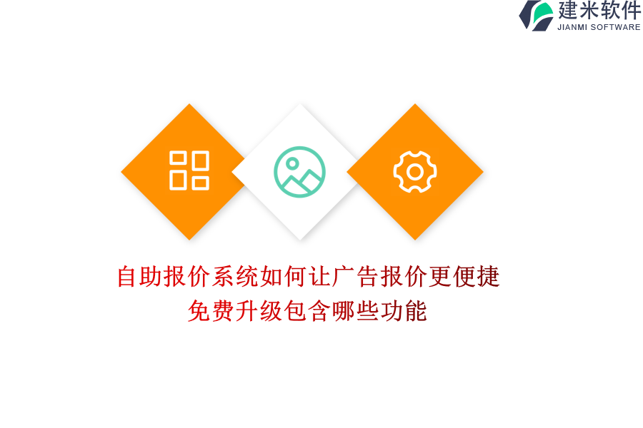 自助报价系统如何让广告报价更便捷？免费升级包含哪些功能？