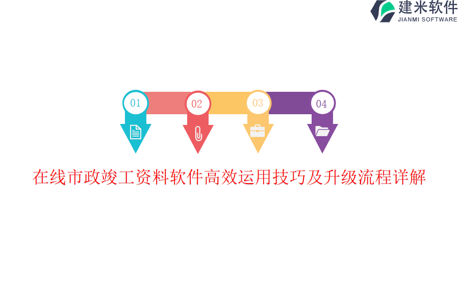 在线市政竣工资料软件高效运用技巧及升级流程详解？