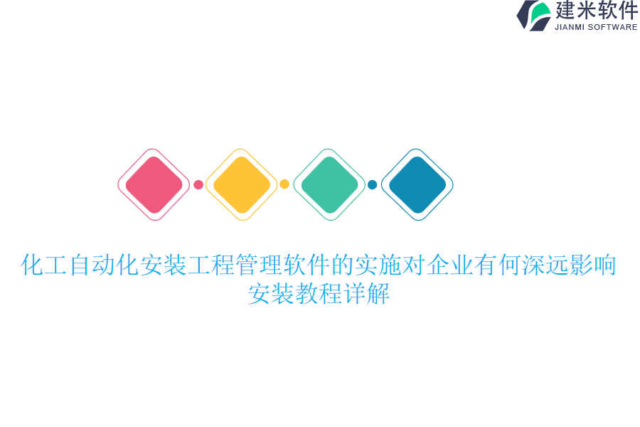 化工自动化安装工程管理软件的实施对企业有何深远影响？安装教程详解。