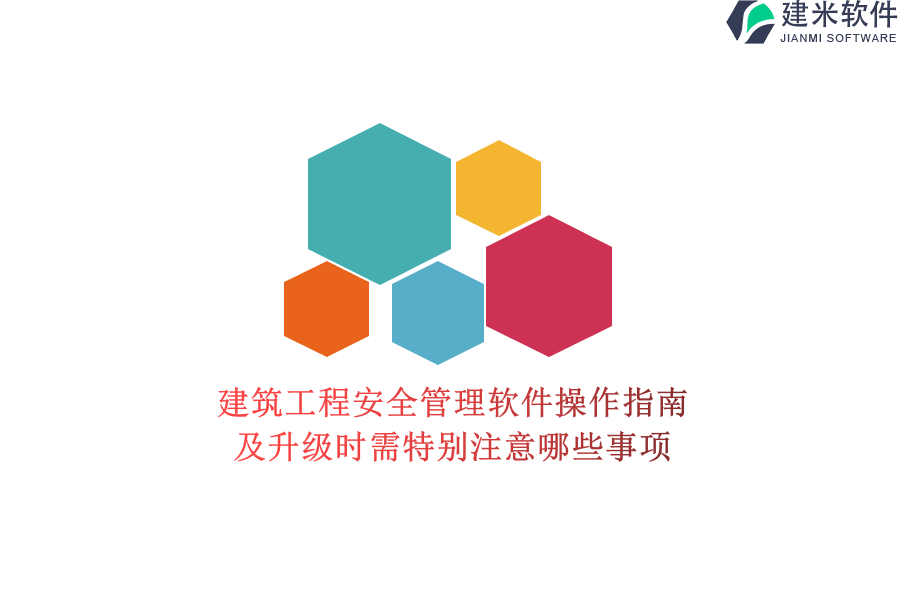 建筑工程安全管理软件操作指南及升级时需特别注意哪些事项？