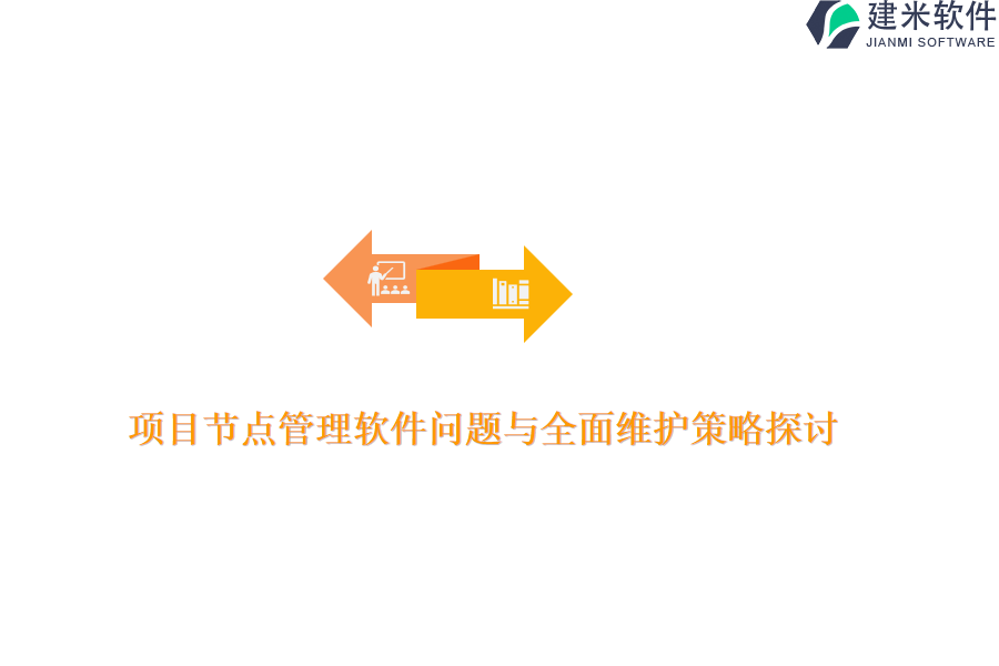 项目节点管理软件问题与全面维护策略探讨？