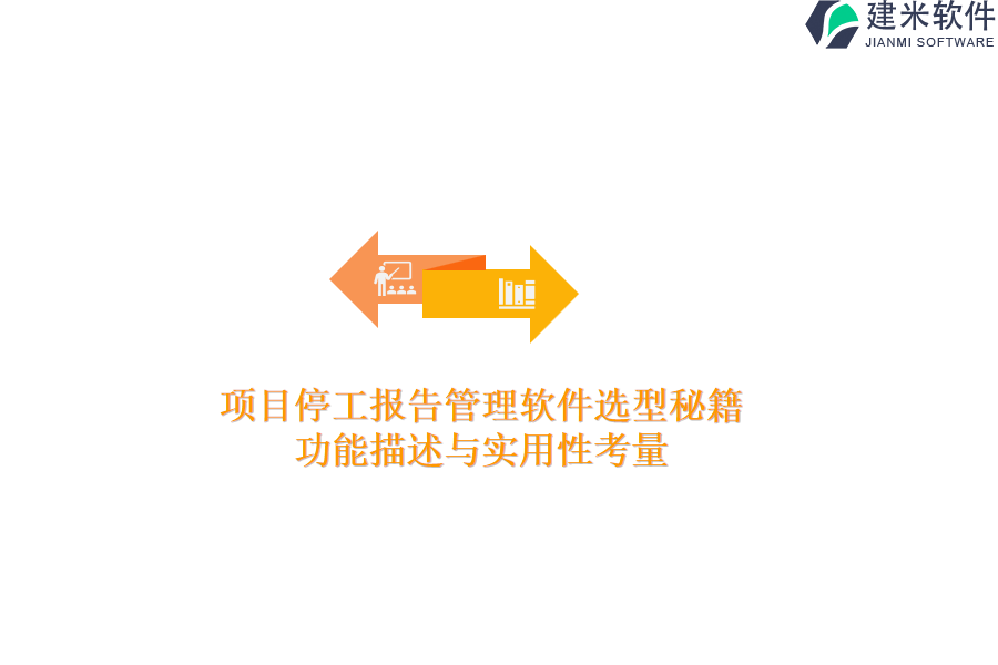 项目停工报告管理软件选型秘籍：功能描述与实用性考量