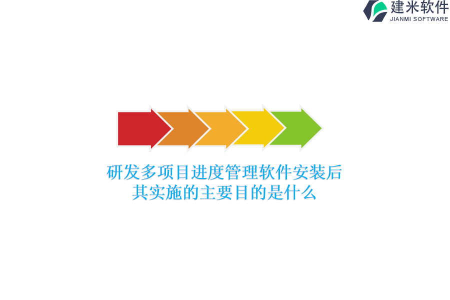 研发多项目进度管理软件安装后，其实施的主要目的是什么？