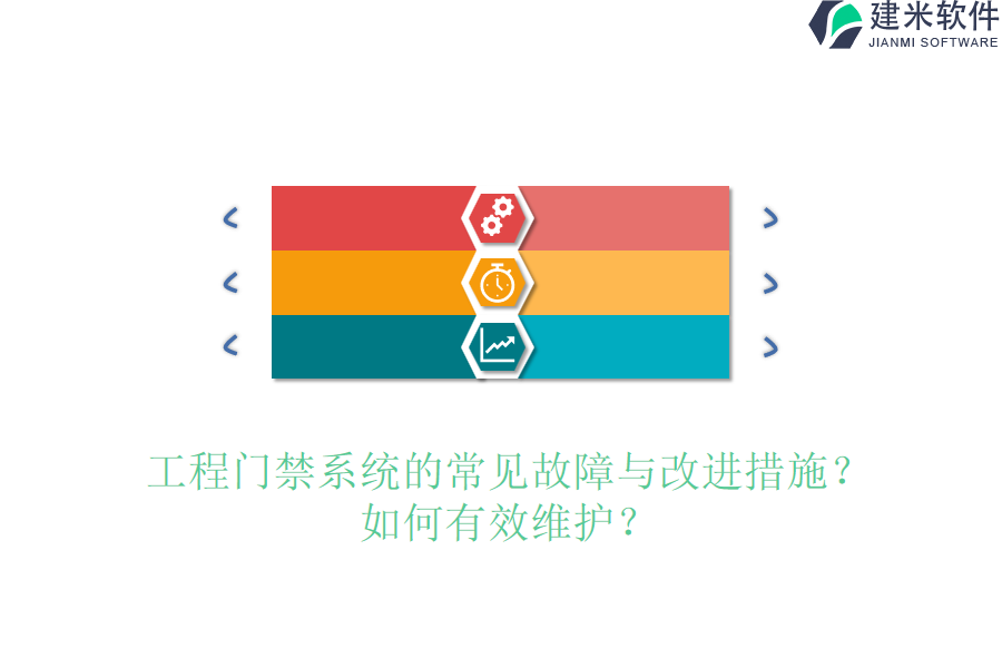 工程门禁系统的常见故障与改进措施？如何有效维护？