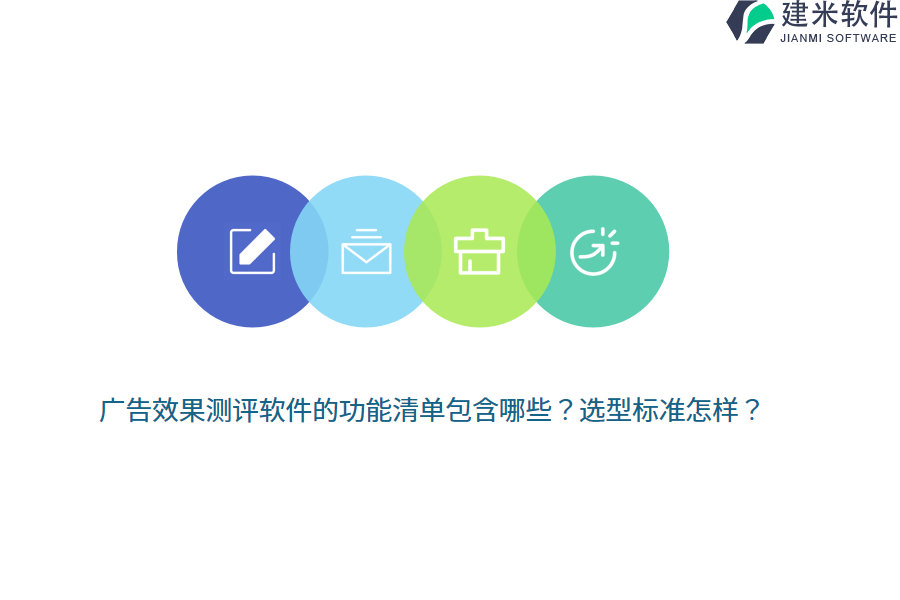 广告效果测评软件的功能清单包含哪些？选型标准怎样？