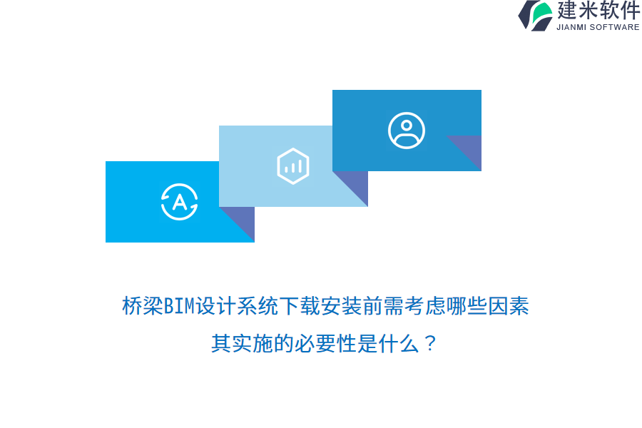 桥梁BIM设计系统下载安装前需考虑哪些因素？其实施的必要性是什么？ 