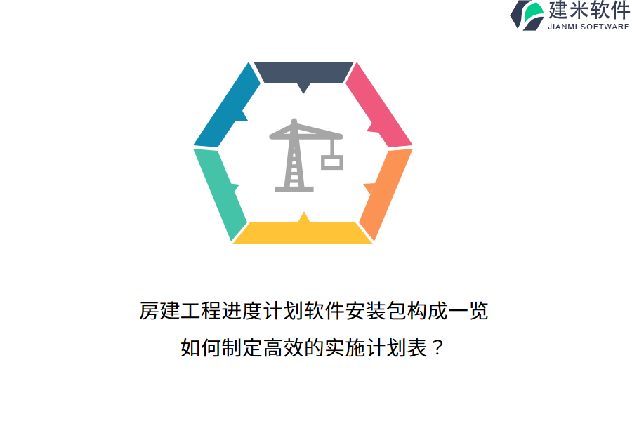 房建工程进度计划软件安装包构成一览，如何制定高效的实施计划表？