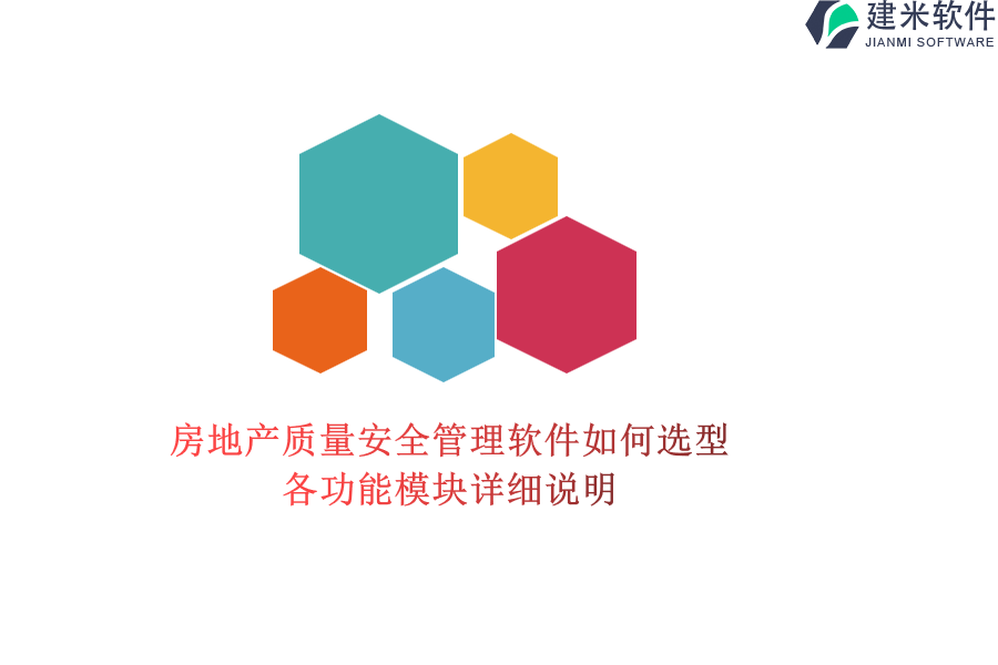 房地产质量安全管理软件如何选型？各功能模块详细说明