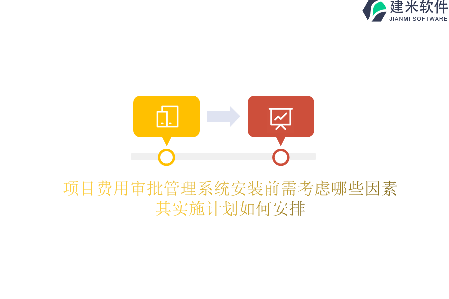 项目费用审批管理系统安装前需考虑哪些因素？其实施计划如何安排？