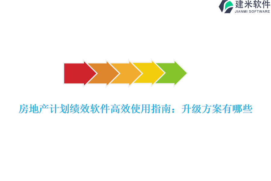 房地产计划绩效软件高效使用指南：升级方案有哪些？