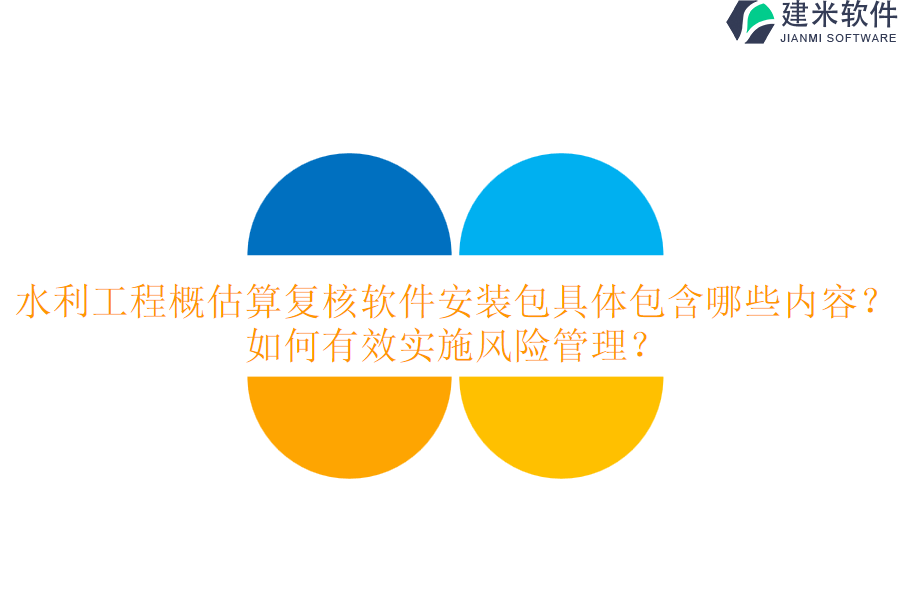 水利工程概估算复核软件安装包具体包含哪些内容？如何有效实施风险管理？