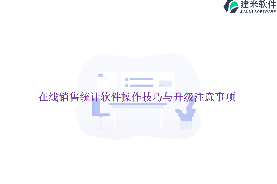 在线销售统计软件操作技巧与升级注意事项