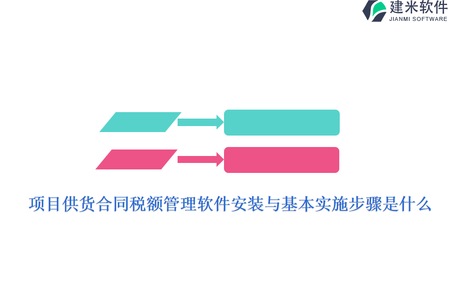 项目供货合同税额管理软件安装与基本实施步骤是什么？