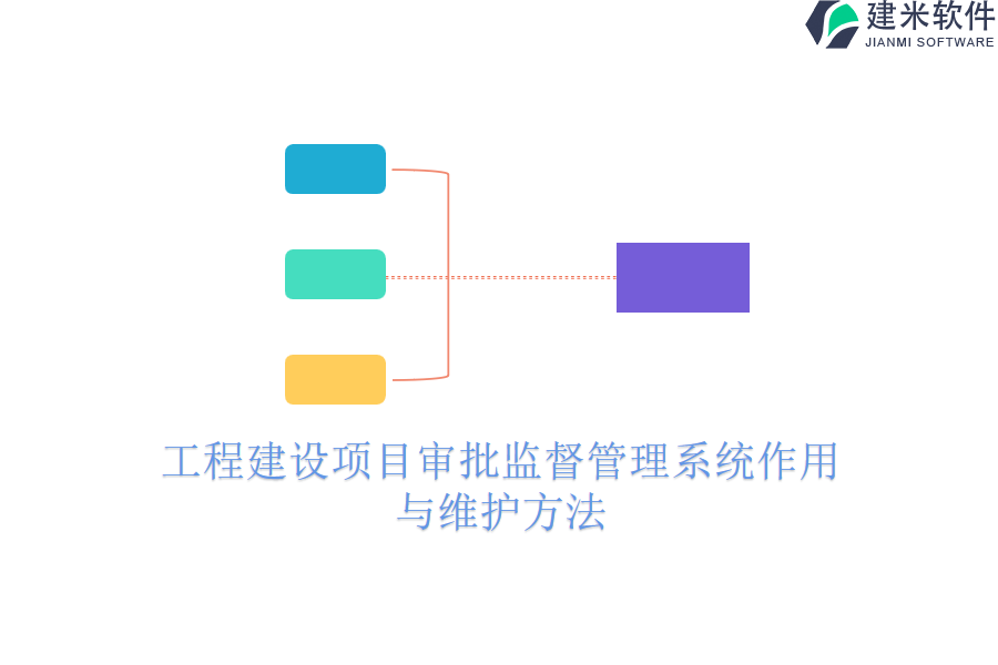 工程建设项目审批监督管理系统作用与维护方法