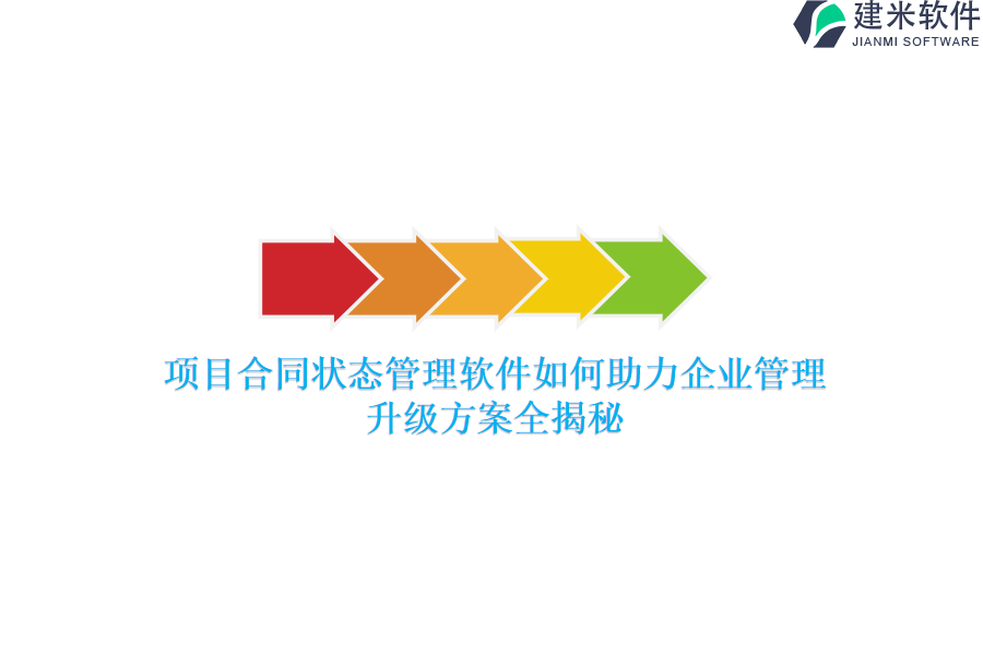 项目合同状态管理软件如何助力企业管理？升级方案全揭秘