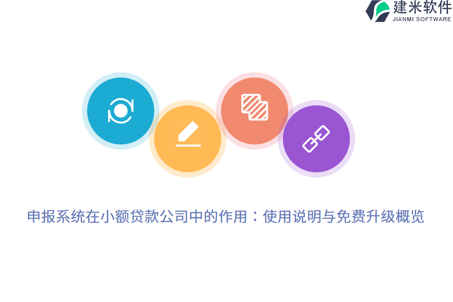 申报系统在小额贷款公司中的作用：使用说明与免费升级概览