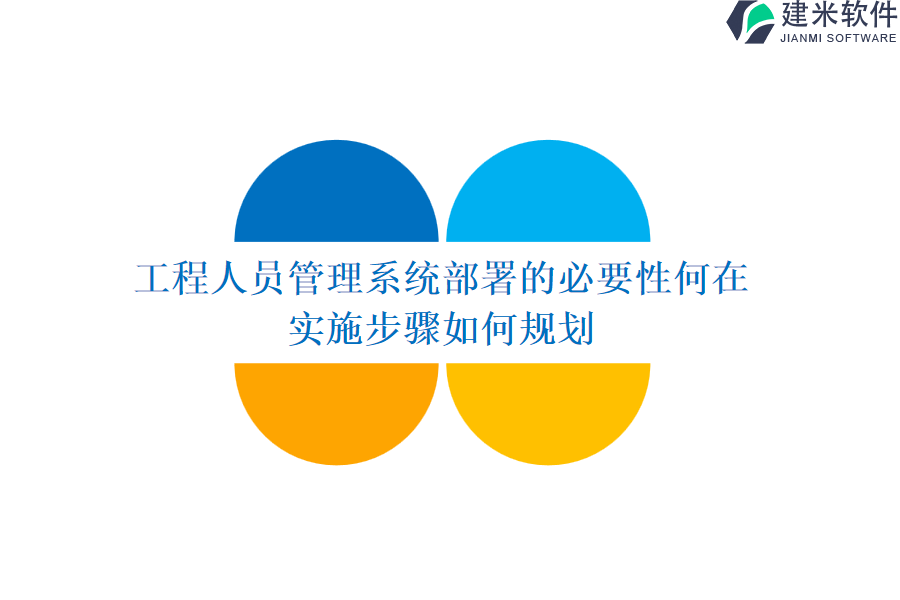 工程人员管理系统部署的必要性何在？实施步骤如何规划？