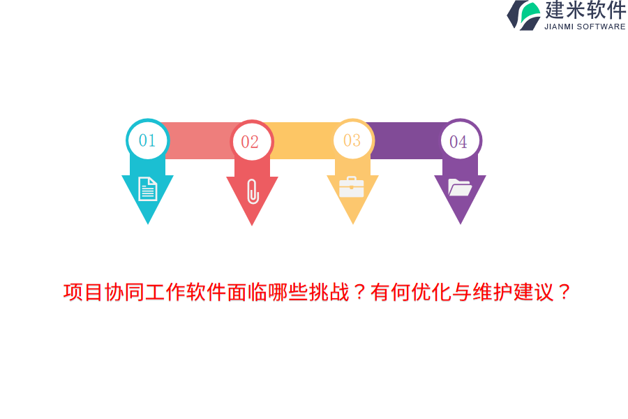 项目协同工作软件面临哪些挑战？有何优化与维护建议？