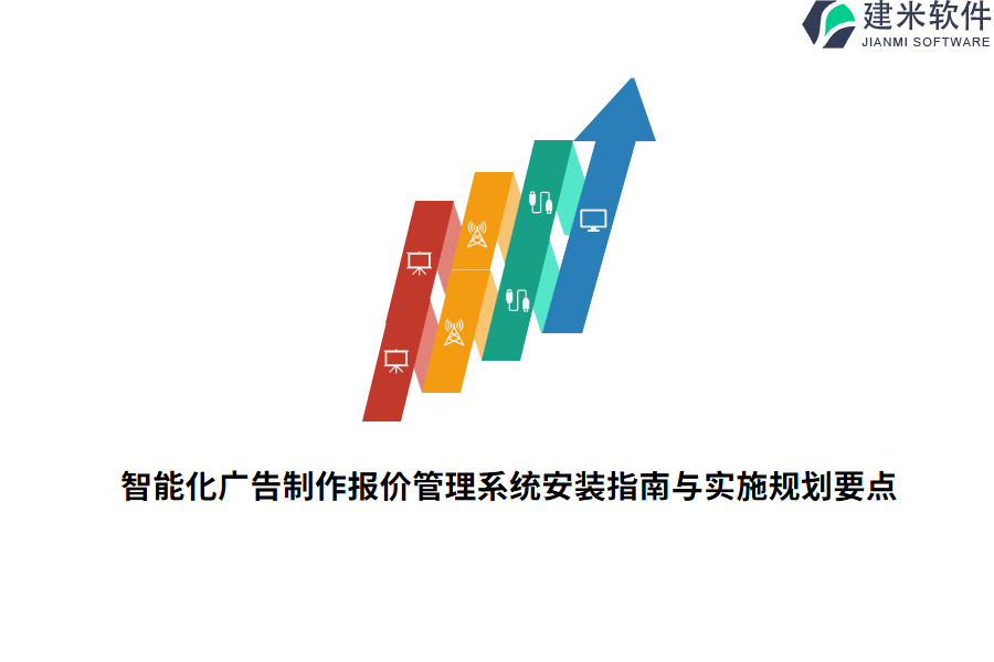 智能化广告制作报价管理系统安装指南与实施规划要点