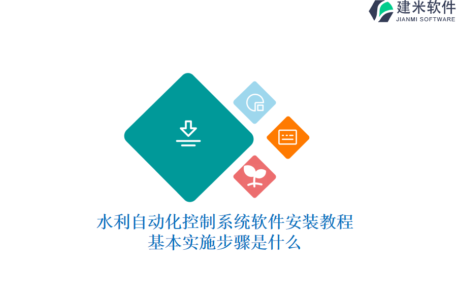 水利自动化控制系统软件安装教程：基本实施步骤是什么？