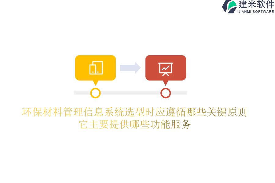 环保材料管理信息系统选型时应遵循哪些关键原则？它主要提供哪些功能服务？